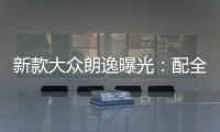 新款大眾朗逸曝光：配全新1.5T發(fā)動機(jī)