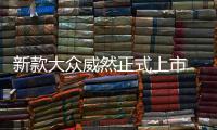 新款大眾威然正式上市 售價28.68