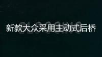 新款大眾采用主動式后橋轉向系統