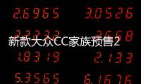 新款大眾CC家族預售27萬起 12月初上市