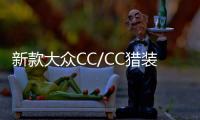 新款大眾CC/CC獵裝車消息 有望11月亮相