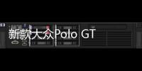 新款大眾Polo GTI渲染圖 將于近期發布