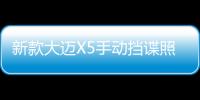 新款大邁X5手動擋諜照曝光 換裝6MT