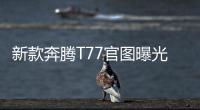新款奔騰T77官圖曝光 將于12月15日正式上市