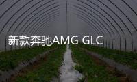 新款奔馳AMG GLC63諜照曝光 外觀造型微調(diào)