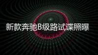 新款奔馳B級路試諜照曝光 有望2023年上市