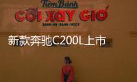 新款奔馳C200L上市 售30.78