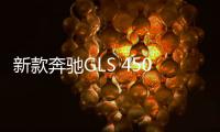 新款奔馳GLS 450上市 售116.40萬元起