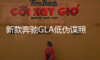 新款奔馳GLA低偽諜照曝光 外觀微調(diào)