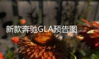 新款奔馳GLA預告圖 霧燈格柵造型調整