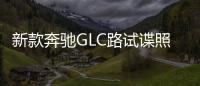 新款奔馳GLC路試諜照曝光 將于2019年亮相