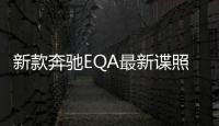 新款奔馳EQA最新諜照曝光 有望2023年亮相