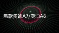 新款奧迪A7/奧迪A8L公布預售價 58萬起