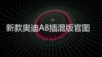 新款奧迪A8插混版官圖 百公里加速僅6s