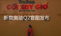 新款奧迪Q2官圖發(fā)布 計劃于9月登陸歐洲市場