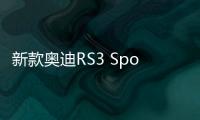 新款奧迪RS3 Sportback渲染圖 搭2.5T發(fā)動機