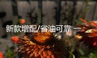新款增配/省油可靠 一汽豐田威馳值不值？