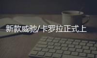 新款威馳/卡羅拉正式上市 售價(jià)6.98萬(wàn)起