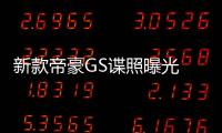 新款帝豪GS諜照曝光 明年一季度上市