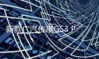 新款廣汽傳祺GS3 POWER預告圖發布