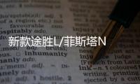 新款途勝L/菲斯塔N Line將于11月5日上市