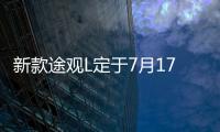 新款途觀L定于7月17日首發 內飾大變樣