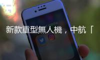 新款重型無人機，中航「九天」珠海航展亮相