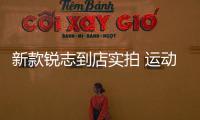 新款銳志到店實(shí)拍 運(yùn)動(dòng)外觀/升級(jí)LED燈組