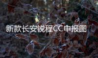 新款長安銳程CC申報圖 外觀更具設計感