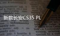 新款長安CS35 PLUS將于1月19日亮相