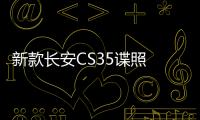 新款長安CS35諜照 內外兼修更動感時尚