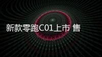 新款零跑C01上市 售價(jià)14.98