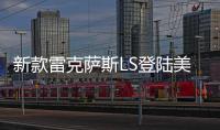 新款雷克薩斯LS登陸美國 脫胎換骨般的更新