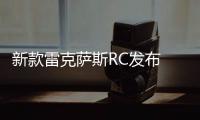 新款雷克薩斯RC發布 或明年1月9日海外上市