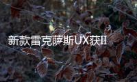 新款雷克薩斯UX獲IIHS 2019最高安全獎?wù)J證
