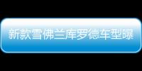 新款雪佛蘭庫羅德車型曝光 內外升級