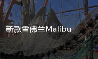 新款雪佛蘭Malibu諜照曝光 外形小幅升級