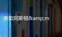 新款阿斯頓&middot;馬丁DB11 Volante路試照