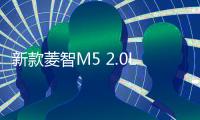 新款菱智M5 2.0L車型上市 售7.99萬元起