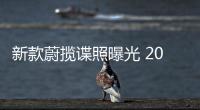 新款蔚攬諜照曝光 2019日內(nèi)瓦車展亮相