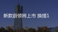 新款蔚領將上市 換搭1.5L引擎/油耗大降