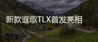 新款謳歌TLX首發亮相 今年年內上市銷售
