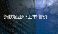 新款起亞K3上市 售價10.98