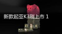 新款起亞K3剛上市 1.5L+CVT動力表現如何？