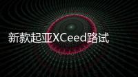 新款起亞XCeed路試諜照曝光 將于年底上市