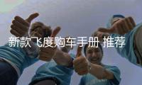新款飛度購車手冊 推薦CVT舒適版