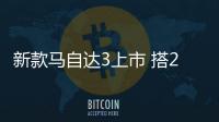 新款馬自達(dá)3上市 搭2.0L發(fā)動機(jī)/操控性提升