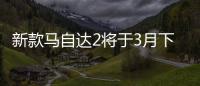 新款馬自達2將于3月下旬在日本上市