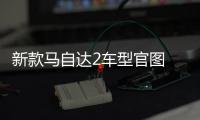 新款馬自達(dá)2車型官圖 將于9月12日發(fā)布