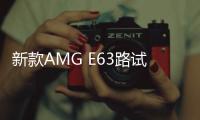 新款AMG E63路試諜照 搭4.0L V8發動機